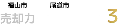売却力のある不動産会社3選