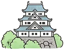 お城