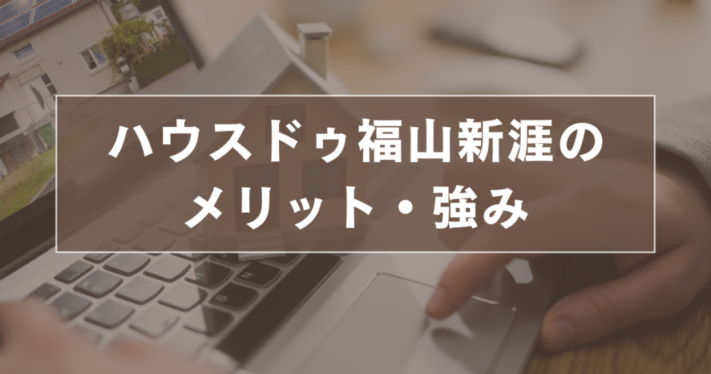 ハウスドゥ福山新涯のメリット・強み