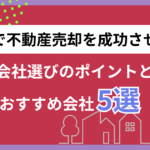 福山市で不動産売却を成功させるには｜会社選びのポイントとおすすめ会社5選