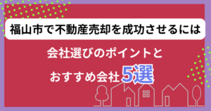 福山市で不動産売却を成功させるには｜会社選びのポイントとおすすめ会社5選