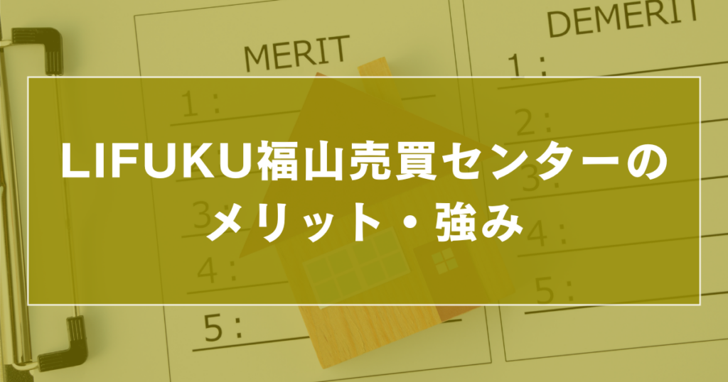 LIFUKU福山売買センターのメリット・強み