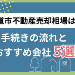 尾道市の不動産売却相場は？手続きの流れとおすすめ会社5選