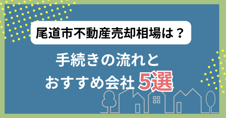 尾道市の不動産売却相場は？手続きの流れとおすすめ会社5選