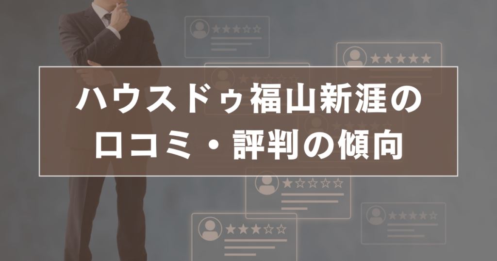 ハウスドゥ福山新涯の口コミ・評判の傾向