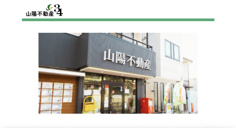山陽不動産の公式HP