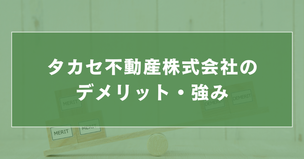 タカセ不動産株式会社のデメリット・注意点