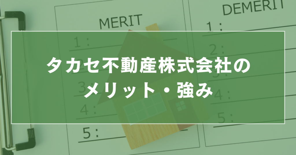 タカセ不動産株式会社のメリット・強み