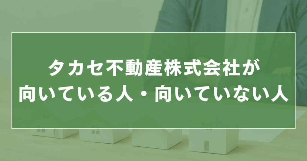 タカセ不動産株式会社が向いている人・向いていない人