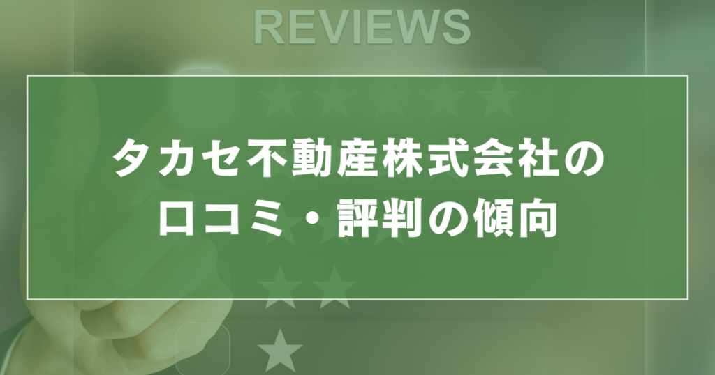 タカセ不動産株式会社の口コミ・評判の傾向