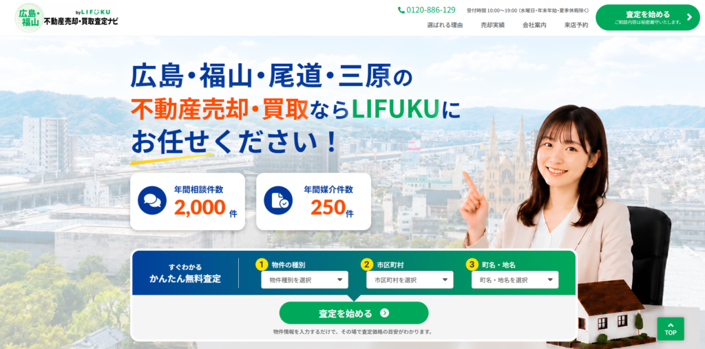 LIFUKU福山売買センター（中国バス不動産株式会社）公式HPの画像